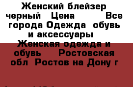 Женский блейзер черный › Цена ­ 700 - Все города Одежда, обувь и аксессуары » Женская одежда и обувь   . Ростовская обл.,Ростов-на-Дону г.